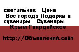 светильник › Цена ­ 116 - Все города Подарки и сувениры » Сувениры   . Крым,Гвардейское